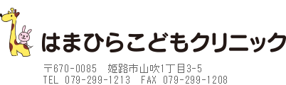 はまひらこどもクリニック