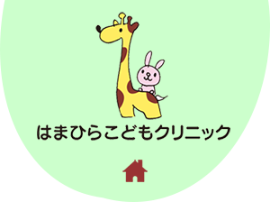 はまひらこどもクリニック