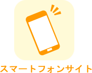 スマートフォンサイト